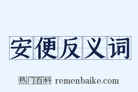 安便反义词是什么意思的图片